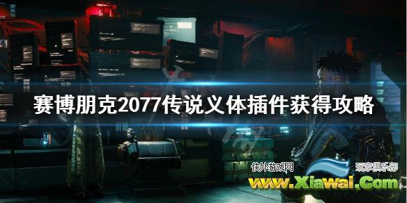 《赛博朋克2077》传说义体插件在哪？传说义体插件获得攻略