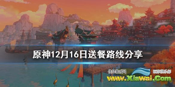 《原神》12月16日送餐怎么玩 12月16日送餐路线分享