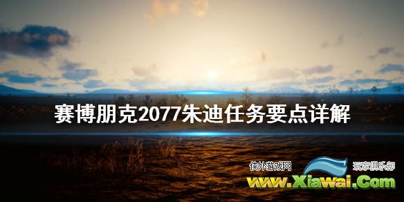 《赛博朋克2077》朱迪任务要点是什么 朱迪任务要点详解