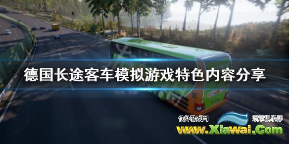 《德国长途客车模拟》好玩吗 游戏特色内容分享