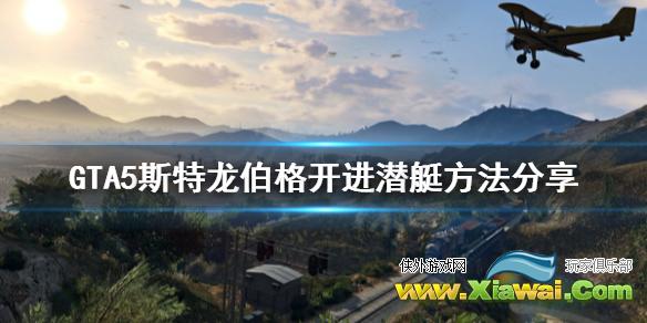 《GTA5》潜水车怎么开进潜艇 斯特龙伯格开进潜艇方法分享