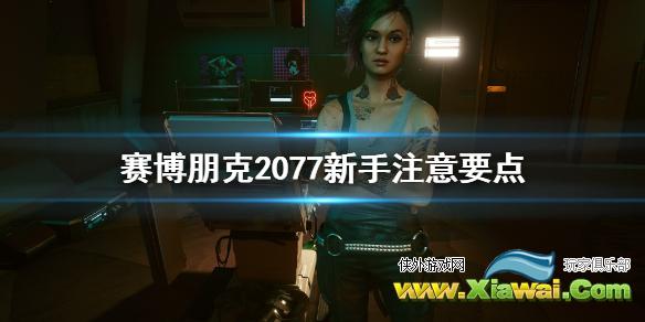 《赛博朋克2077》新手要注意什么 新手注意要点