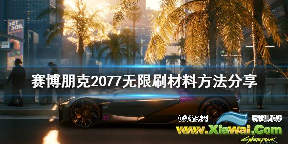 《赛博朋克2077》怎么无限刷材料 无限刷材料方法分享