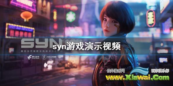 《代号SYN》游戏好玩吗？syn游戏演示视频