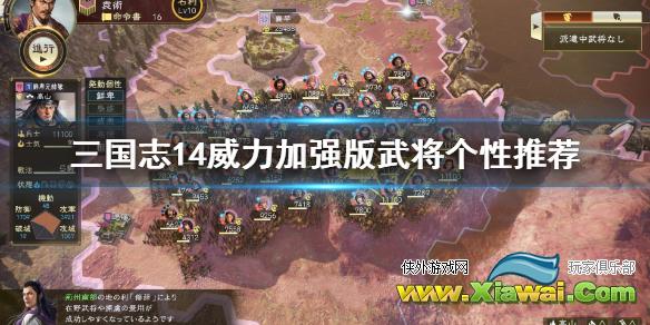 《三国志14威力加强版》什么个性最好用 武将个性推荐