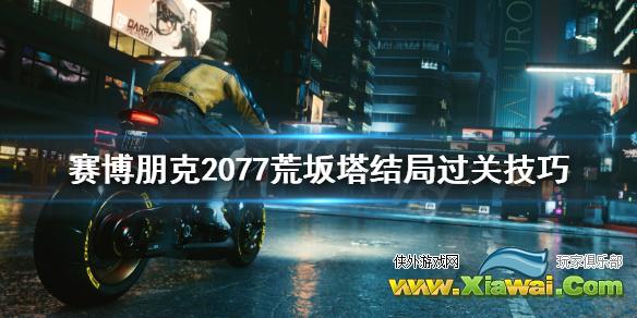 《赛博朋克2077》荒坂塔怎么过？荒坂塔结局过关技巧