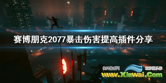 《赛博朋克2077》暴击伤害怎么提高 暴击伤害提高插件分享