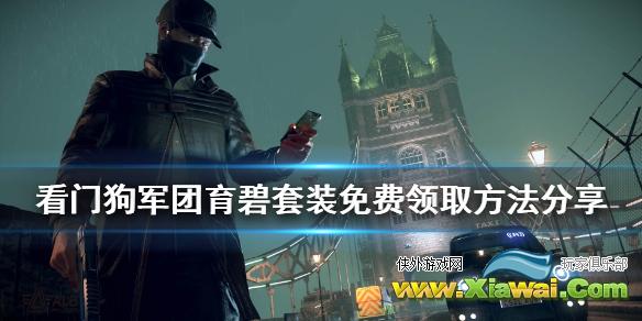 《看门狗军团》育碧面具免费怎么领 育碧套装免费领取方法分享