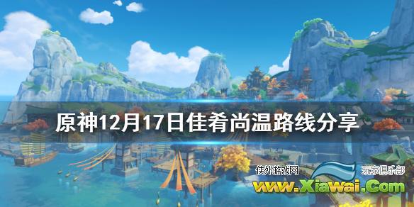 《原神》12月17日送餐怎么玩 12月17日佳肴尚温路线分享