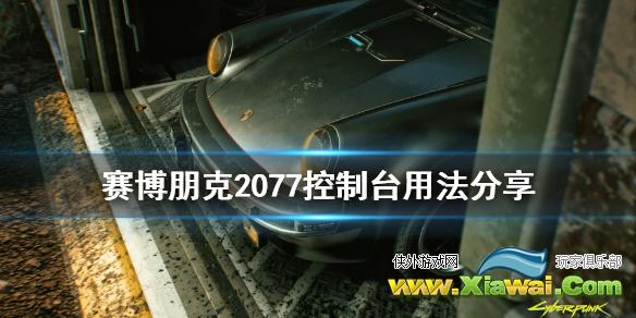 《赛博朋克2077》控制台怎么用 控制台用法分享