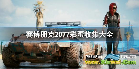 《赛博朋克2077》彩蛋收集大全 全彩蛋有哪些？