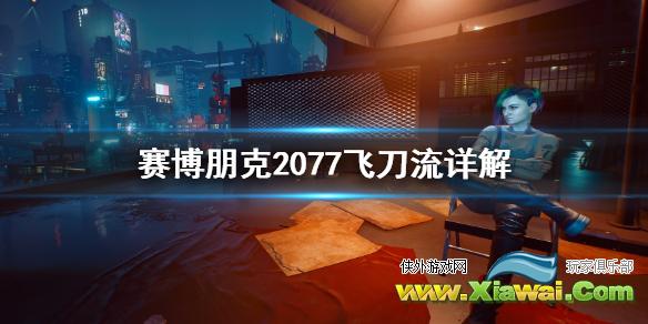 《赛博朋克2077》飞刀流是什么 飞刀流详解