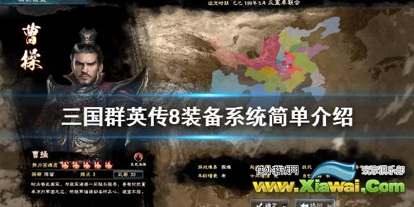 《三国群英传8》装备系统简单介绍 兵器和坐骑种类有哪些？