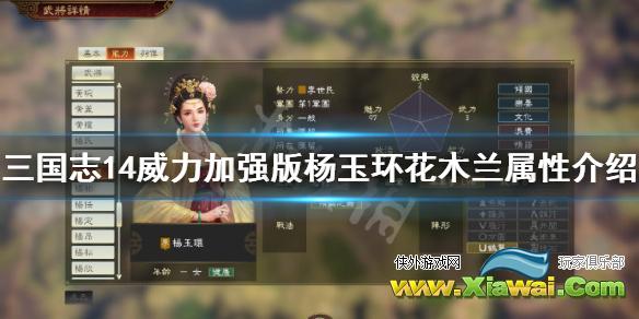 《三国志14威力加强版》花木兰怎么解锁？杨玉环花木兰属性介绍