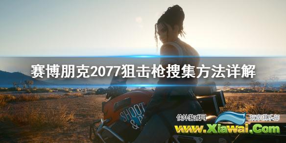 《赛博朋克2077》狙击枪怎么用 狙击枪搜集方法详解