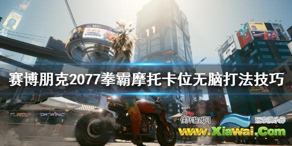 《赛博朋克2077》拳霸怎么打？拳霸摩托卡位无脑打法技巧