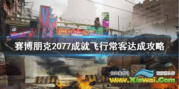 《赛博朋克2077》飞行常客成就怎么完成？成就飞行常客达成攻略