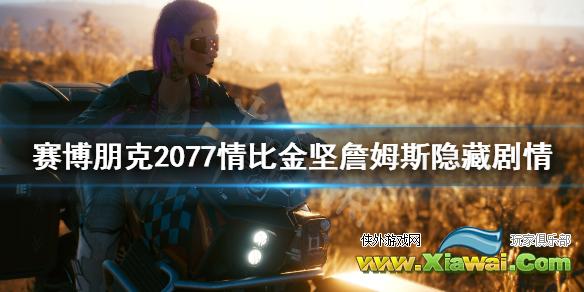 《赛博朋克2077》情比金坚詹姆斯剧情是什么？情比金坚密码分享