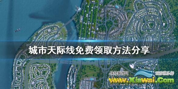 《城市天际线》免费怎么领 游戏免费领取方法分享