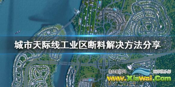 《城市天际线》工业区断料怎么办 工业区断料解决方法分享