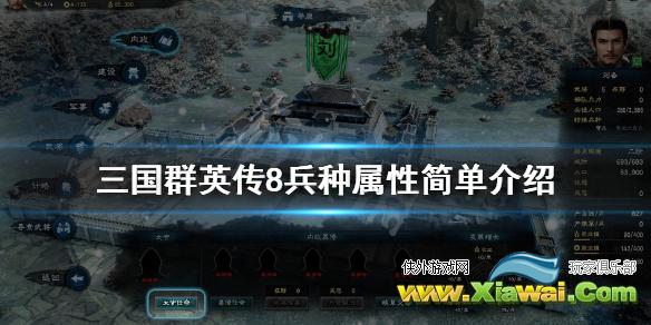 《三国群英传8》兵种系统怎么样？兵种属性简单介绍