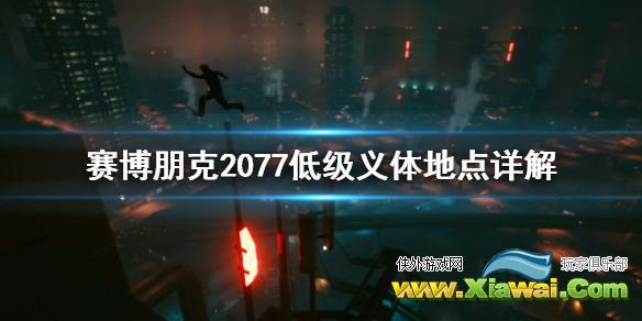 《赛博朋克2077》低级义体从哪找 低级义体地点详解