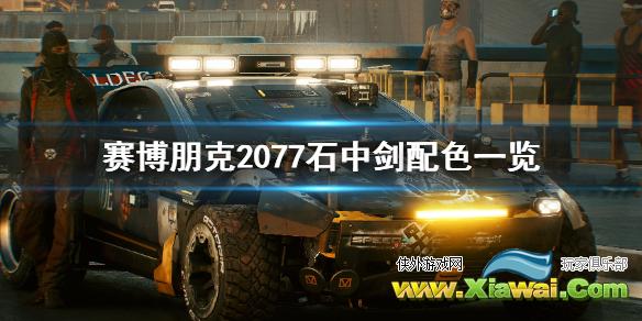 《赛博朋克2077》石中剑跑车有哪些配色 石中剑配色一览