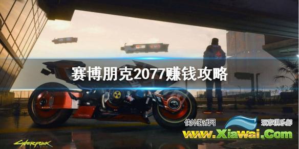 《赛博朋克2077》怎么赚钱快？赚钱攻略