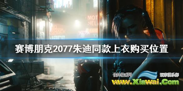 《赛博朋克2077》朱迪上衣在哪里买 朱迪同款上衣购买位置