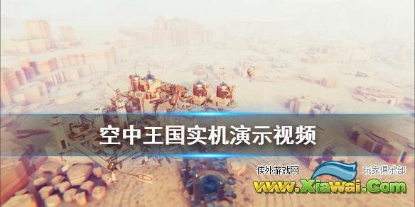 《空中王国》画面怎么样 游戏实机演示视频