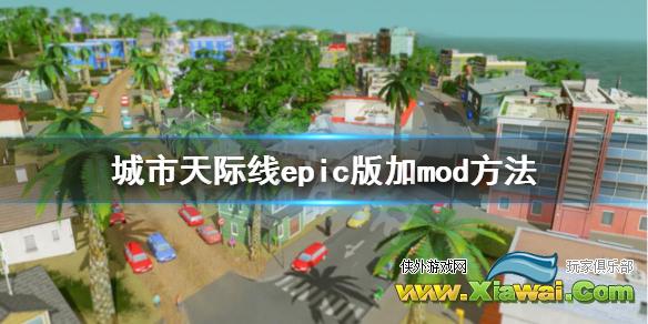 《城市天际线》epic怎么加mod epic版加mod方法