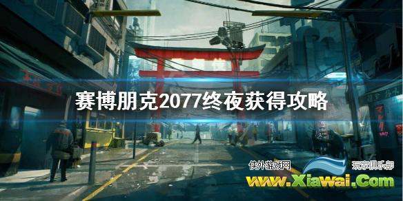 《赛博朋克2077》终夜怎么拿？终夜获得攻略