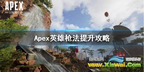 《Apex英雄》怎么练枪法？枪法提升攻略