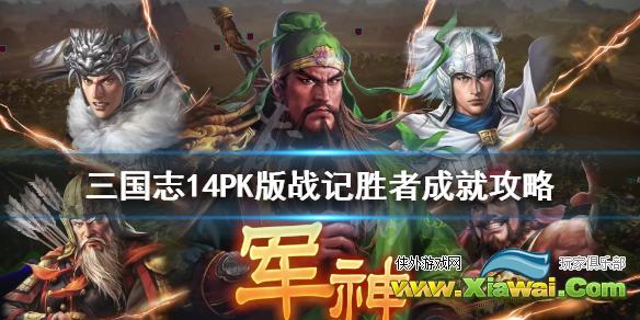 《三国志14威力加强版》战记胜者奖杯怎么达成？战记胜者成就攻略