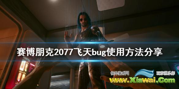 《赛博朋克2077》怎么飞天 飞天bug使用方法分享