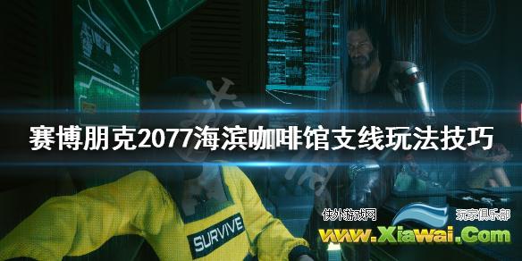 《赛博朋克2077》海滨咖啡馆任务怎么做？海滨咖啡馆支线玩法技巧