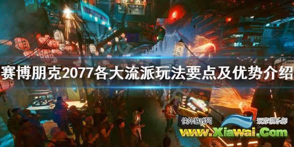 《赛博朋克2077》黑客流怎么搭配？ 各大流派玩法要点及优势介绍