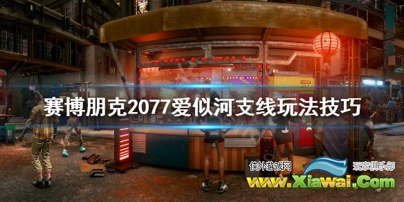 《赛博朋克2077》爱似河任务怎么做？爱似河支线玩法技巧