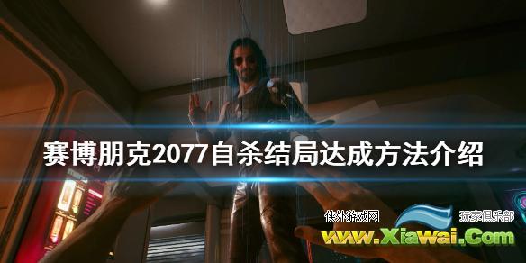 《赛博朋克2077》自杀结局怎么玩 自杀结局达成方法介绍