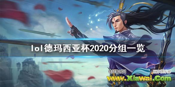 《英雄联盟》德玛西亚杯2020怎么分组 德玛西亚杯2020分组一览