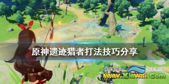 《原神》岩本遗迹猎者怎么打 岩本遗迹猎者打法技巧分享