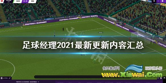 《足球经理2021》最新更新内容汇总 最新更新了什么内容？