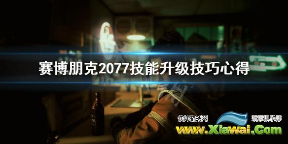 《赛博朋克2077》技能怎么升级？技能升级技巧心得