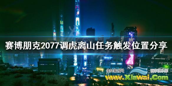 《赛博朋克2077》调虎离山任务怎么接？调虎离山任务触发位置分享