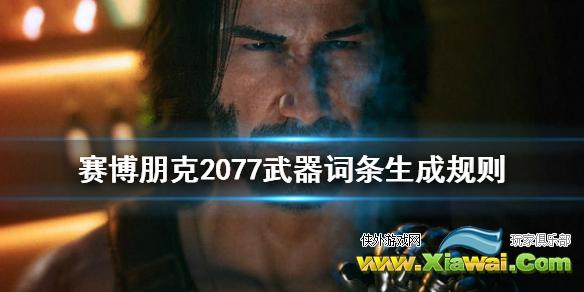 《赛博朋克2077》武器词条怎么生成的 武器词条生成规则