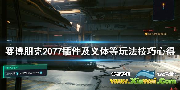 《赛博朋克2077》插件及义体等玩法技巧心得 什么插件好用？