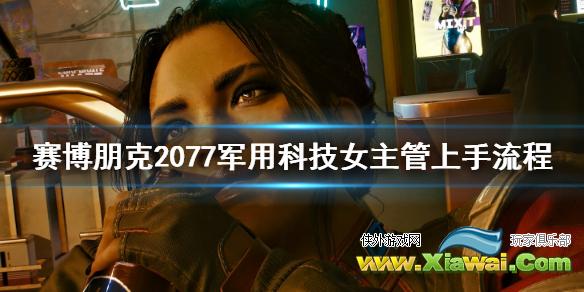 《赛博朋克2077》军用科技女主管怎么上手 军用科技女主管上手流程