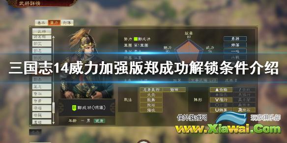 《三国志14威力加强版》郑成功怎么解锁？郑成功解锁条件介绍