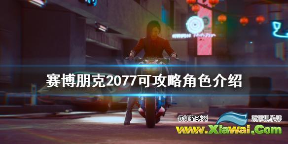 《赛博朋克2077》可推倒角色有哪些？可攻略角色介绍