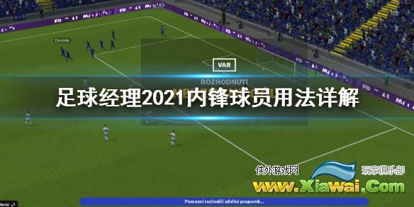 《足球经理2021》内锋球员怎么用 内锋球员用法详解